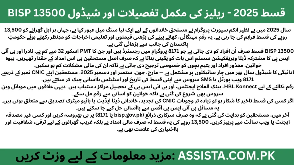 بی آئی ایس پی 13500 قسط 2025 کا خلاصہ — مستحق خاندانوں کے لیے 13,500 روپے کی نئی قسط، اہلیت کے اصول، ادائیگی کا شیڈول، آن لائن تصدیق کا طریقہ، اور سرکاری ذرائع سے محفوظ ادائیگی کی ہدایات۔
