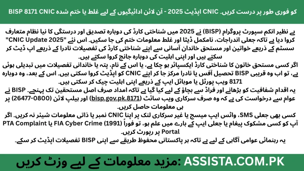 بی آئی ایس پی 8171 شناختی کارڈ اپڈیٹ 2025 کی مکمل رہنمائی برائے دوبارہ تصدیق اور اصلاحی عمل