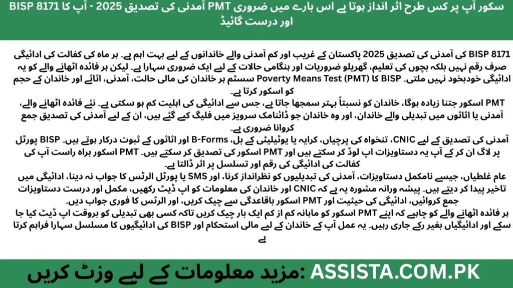BISP 8171 آمدنی کی تصدیق 2025 – PMT اسکور اور دستاویزات جمع کروانے کا مکمل رہنما تاکہ کفالت کی ادائیگیاں بغیر رکے جاری رہیں