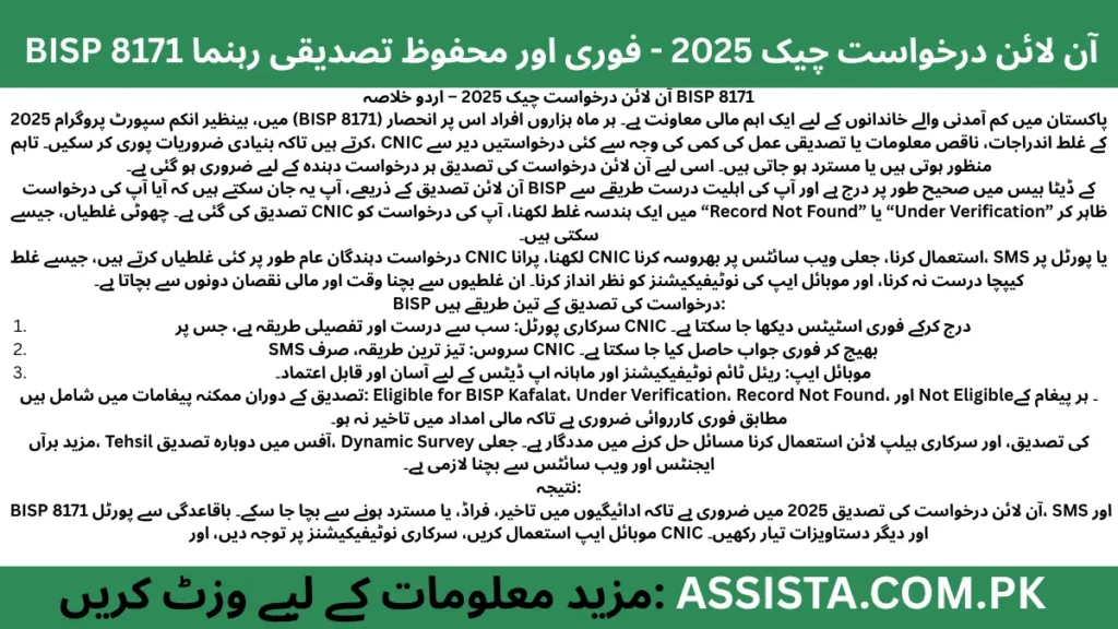 BISP 8171 آن لائن درخواست چیک 2025 کی اردو خلاصہ تصویر، CNIC کی تصدیق، پورٹل، SMS اور موبائل ایپ کے ذریعے درخواست کی جانچ کے طریقے اور مالی امداد کے لیے اہم معلومات