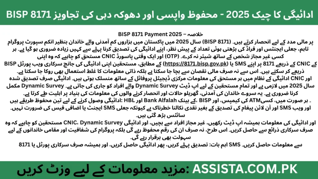 2025 میں BISP 8171 کی ادائیگی کی تصدیق اور محفوظ نکاسی کے طریقے، CNIC اور Dynamic Survey کی اہمیت، اور فراڈ سے بچاؤ کی ہدایات۔