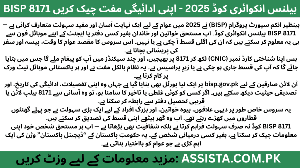 نیلی بینر تصویر جس پر “BISP BISP 8171 Balance check & Inquiry Code 2025” اور سبز بٹن “Check Your Payment Free” لکھا ہے، جو بی آئی ایس پی قسط چیک کرنے کے مفت ایس ایم ایس نظام کی نمائندگی کرتا ہے۔