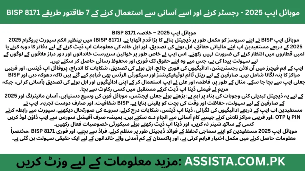 BISP 8171 موبائل ایپ 2025 کا اردو خلاصہ، ادائیگیوں کی جانچ، اہل ہونے کی تصدیق، فیملی ڈیٹا اپ ڈیٹ اور شکایات درج کرنے کے فیچرز کے ساتھ