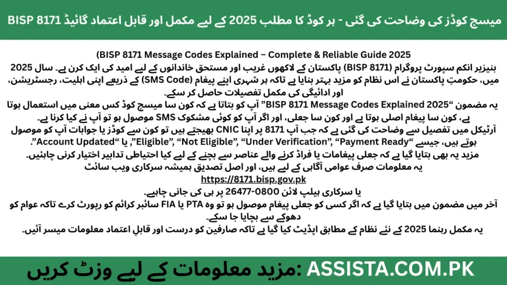 BISP 8171 Message Codes 2025 کی مکمل وضاحت – ایس ایم ایس کوڈز کے معنی، اہلیت چیک کرنے اور جعلی پیغامات سے بچاؤ کی رہنمائی