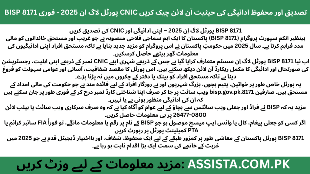 بینظیر انکم سپورٹ پروگرام (BISP 8171) پورٹل لاگ اِن 2025 کا خلاصہ – شناختی کارڈ کی آن لائن تصدیق، ادائیگی کا اسٹیٹس چیک، اور عوامی آگاہی کے اہم نکات
