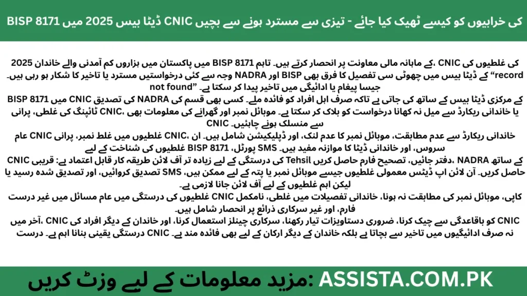 2025 میں BISP 8171 CNIC کی غلطیوں کی وجہ سے ادائیگی میں تاخیر یا مسترد ہونے والے درخواست دہندگان کی رہنمائی، CNIC کی درستگی، آف لائن اور آن لائن تصحیح کے طریقے، اور سرکاری چینلز کے ذریعے جانچ کا طریقہ۔
