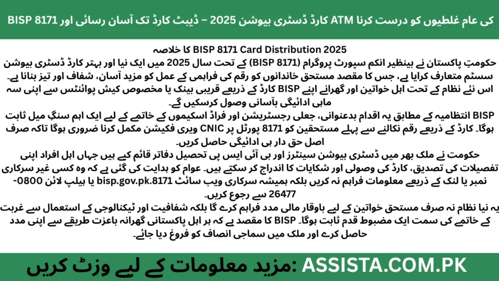 بینظیر انکم سپورٹ پروگرام (BISP 8171) کارڈ ڈسٹری بیوشن 2025 کا خلاصہ – حکومتِ پاکستان کی جانب سے مستحق خواتین اور خاندانوں کو شفاف اور آسان ادائیگی کے نئے نظام کے ذریعے مالی مدد فراہم کرنے کا منصوبہ