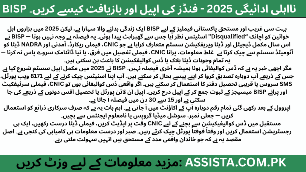 BISP Disqualification Payment 2025 گائیڈ — خواتین 8171 پورٹل اور CNIC ویریفکیشن کے ذریعے ڈس کوالیفائیڈ اسٹیٹس چیک کر رہی ہیں اور اپیل کا طریقہ سیکھ رہی ہیں۔BISP Disqualification Payment 2025 گائیڈ — خواتین 8171 پورٹل اور CNIC ویریفکیشن کے ذریعے ڈس کوالیفائیڈ اسٹیٹس چیک کر رہی ہیں اور اپیل کا طریقہ سیکھ رہی ہیں۔