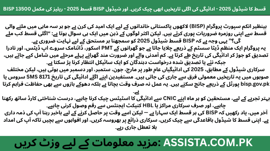 BISP قسط شیڈول 2025 کی فیچر امیج، جس میں ایک موبائل فون پر “آپ کی BISP ادائیگی تیار ہے” کا پیغام دکھایا گیا ہے، اور ساتھ میں سبز پس منظر پر نمایاں تحریر: “اگلی قسط کی تاریخ ابھی چیک کریں۔
