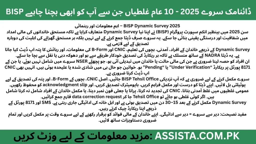 BISP Dynamic Survey 2025 – رہنمائی اور اہم معلومات کے ساتھ مستحق خاندانوں کی مالی امداد برقرار رکھیں