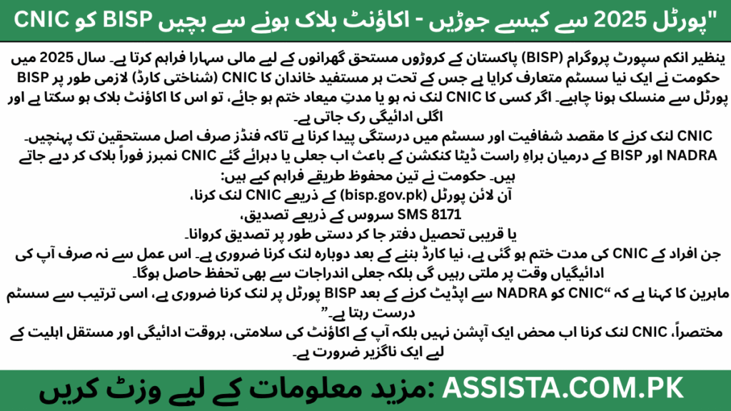 بینظیر انکم سپورٹ پروگرام 2025 میں CNIC کو BISP پورٹل سے لنک کرنے کے مکمل طریقہ کار اور اس کی اہمیت کی وضاحت، جس میں اکاؤنٹ بلاک ہونے سے بچنے اور ادائیگیوں کے تسلسل کو برقرار رکھنے کے اصول بیان کیے گئے ہیں