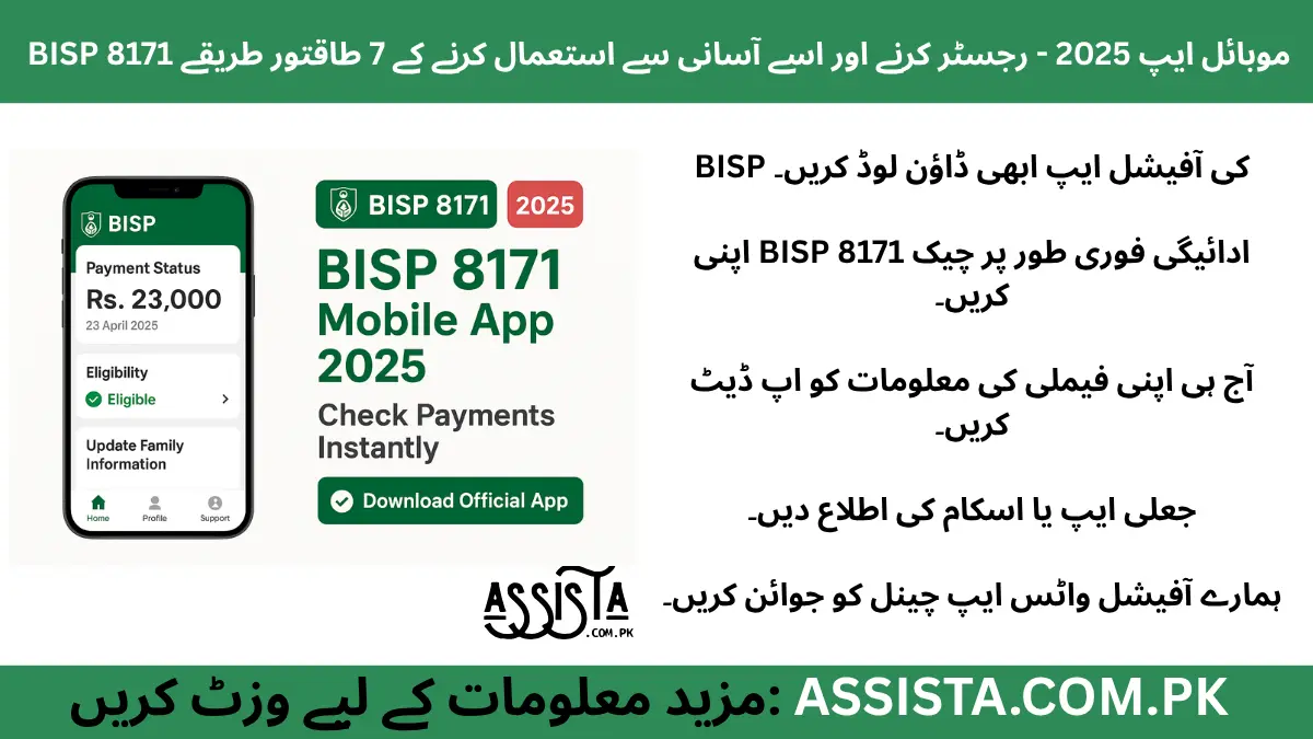 BISP 8171 Mobile App 2025 official interface showing payment verification and eligibility features