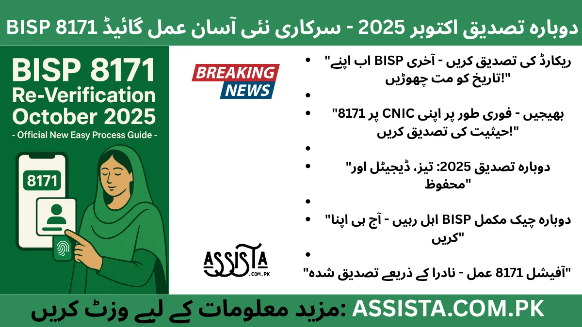 BISP 8171 Re-Verification October 2025 – Official new process guide showing woman verifying data through NADRA and 8171 mobile system in Pakistan.