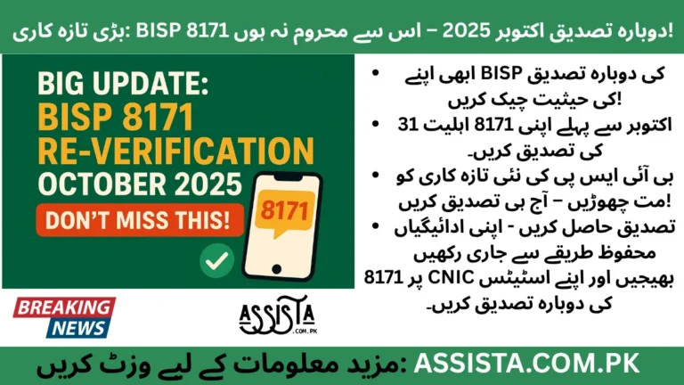 BISP 8171 Re-Verification October 2025 Campaign – New and Easy Process for Eligible Families