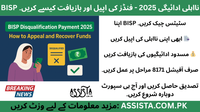 Official BISP Disqualification Appeal 2025 guide graphic showing Pakistan flag, 8171 portal concept, support icons, and women checking payment eligibility.