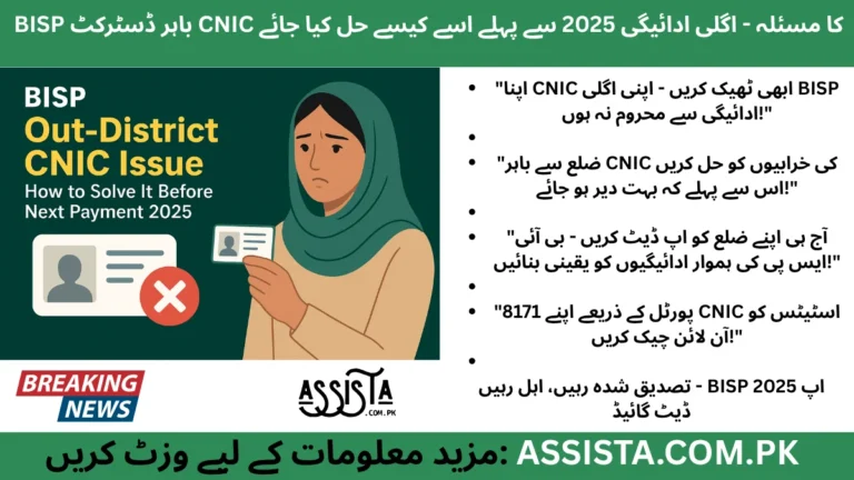 BISP Out-District CNIC Issue 2025 – Step-by-step guide to fix CNIC mismatch before the next payment in Pakistan