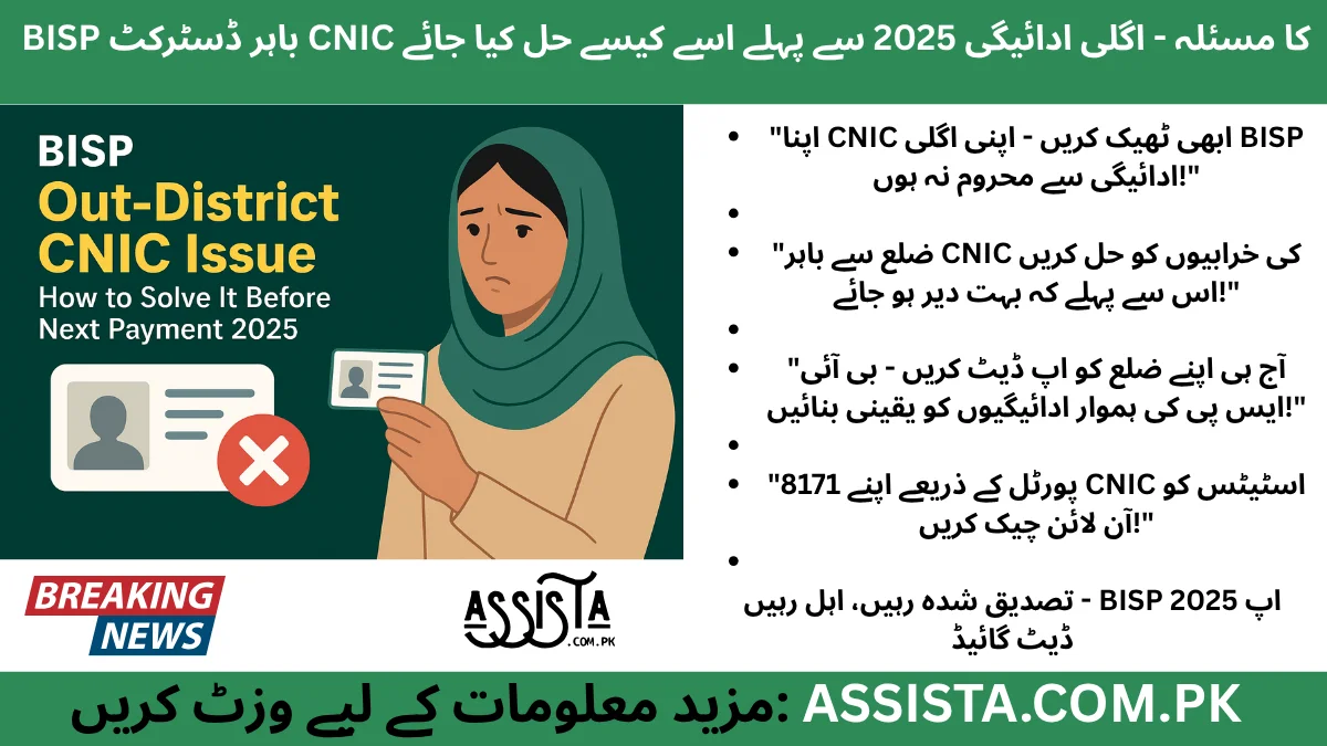 BISP Out-District CNIC Issue 2025 – Step-by-step guide to fix CNIC mismatch before the next payment in Pakistan