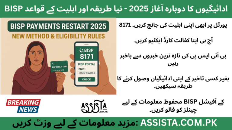 BISP Payments Restart 2025 – Empowering Families Through New Digital Payment Methods and Updated Eligibility Rules.