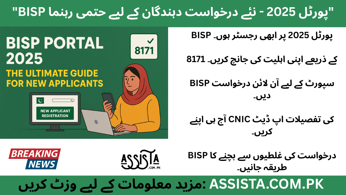 BISP Portal 2025 new applicant registration guide showing a Pakistani woman using a laptop and phone with 8171 verification icon