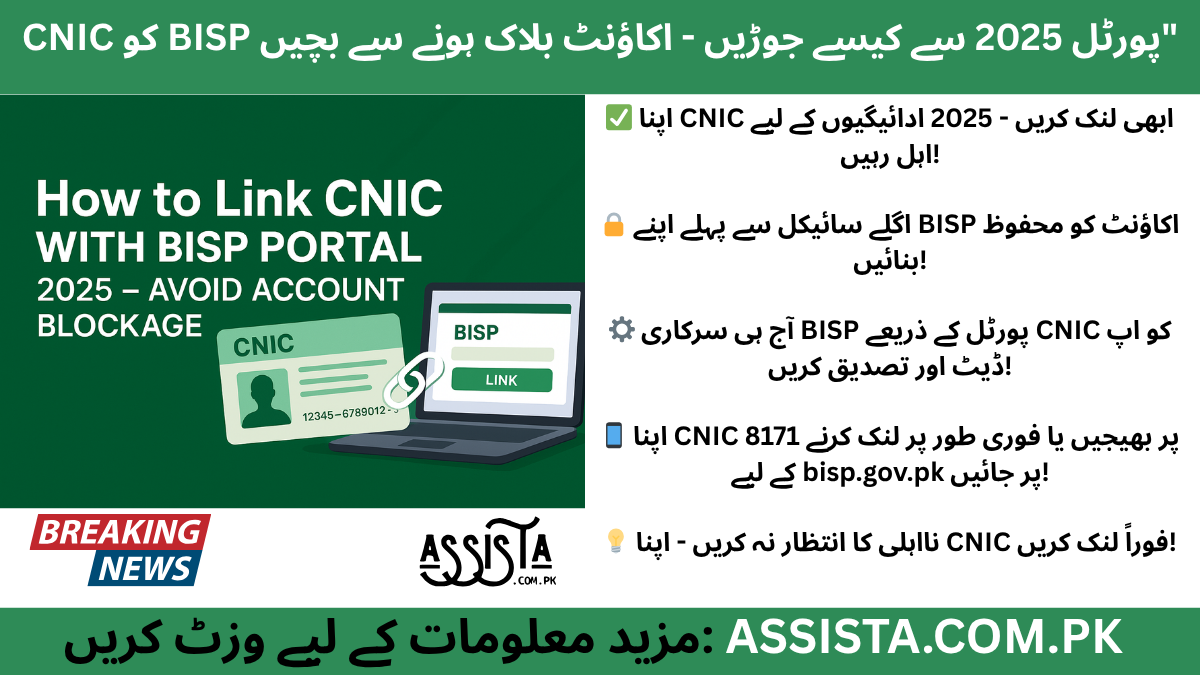 Digital illustration showing how to CNIC With BISP Portal 2025 to prevent account blockage, featuring a CNIC card, laptop screen, and chain link icon on a green background.