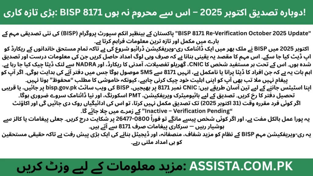 اکتوبر 2025 میں BISP کی نئی ری-ویریفکیشن مہم – مستحق خاندانوں کے لیے مفت اور لازمی تصدیقی عمل، 31 اکتوبر آخری تاریخ۔