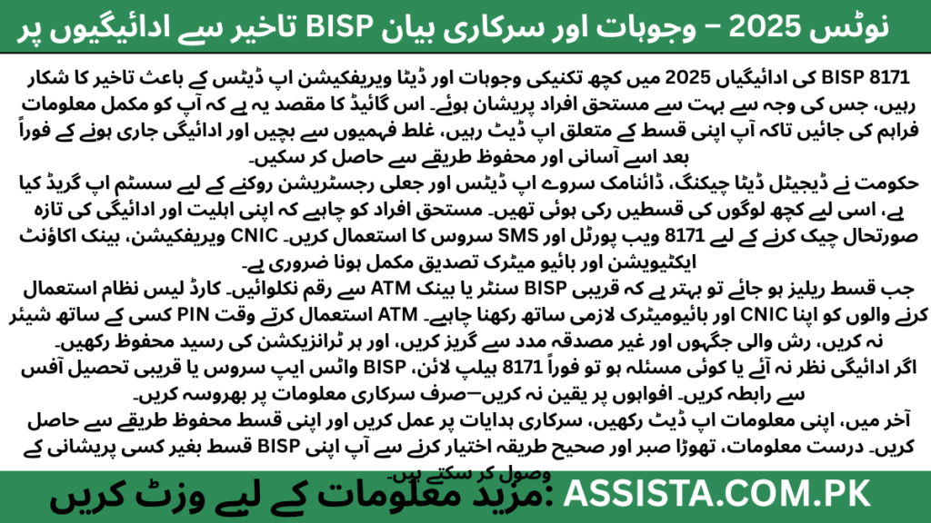 "BISP 8171 ادائیگی تاخیر 2025 — سرکاری اپ ڈیٹس، اہلیت چیک، اور رقم حاصل کرنے کا محفوظ طریقہ"