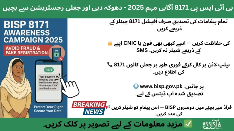 Poster for BISP 8171 Awareness Campaign 2025 showing a concerned woman and a fake SMS warning about CNIC fraud, promoting the message “Avoid Fraud & Fake Registrations