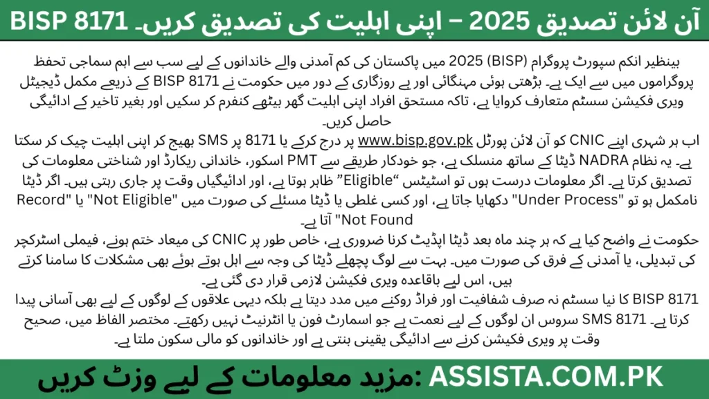 ایک تصویر جس میں موبائل فون پر سبز چیک مارک دکھایا گیا ہے اور ساتھ لکھا ہے: “BISP 8171 Online Verification 2025 – Confirm Your Eligibility”۔ یہ تصویر بینظیر انکم سپورٹ پروگرام کی آن لائن تصدیق اور اہلیت چیک کرنے کے عمل کو ظاہر کرتی ہے۔