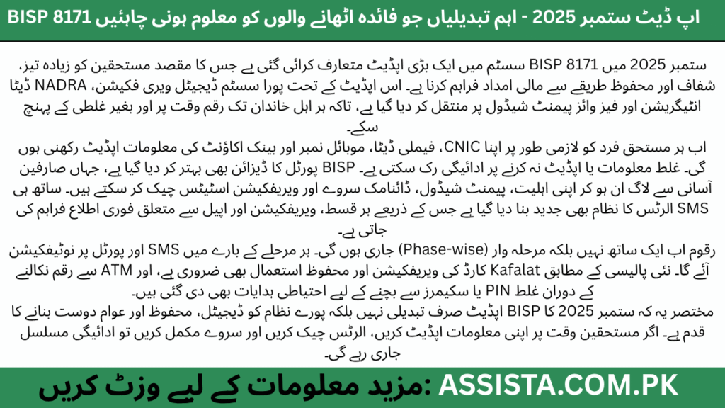 BISP 8171 ستمبر 2025 اپڈیٹ کی تصویر، جس میں CNIC ویری فکیشن، ڈیجیٹل پورٹل، فیز وائز ادائیگی سسٹم، اور SMS الرٹس دکھائے گئے ہیں تاکہ مستحقین آسانی سے اپنی معلومات اور ادائیگی چیک کر سکیں۔