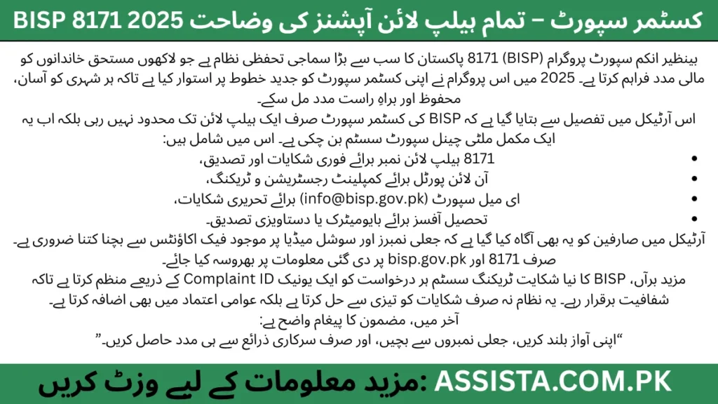 BISP 8171 کسٹمر سپورٹ 2025 کی انفوگرافک، جس میں کال سینٹر، واٹس ایپ، ای میل، اور معلوماتی آئیکون دکھائے گئے ہیں، تاکہ مستحقین کو سرکاری ہیلپ لائن کے ذریعے محفوظ مدد حاصل ہو۔