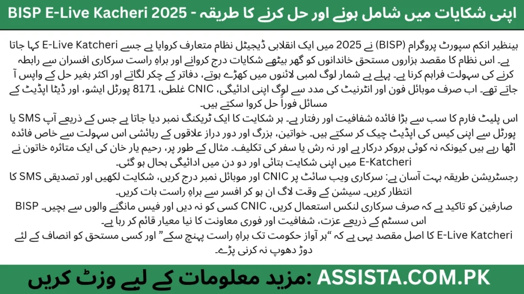 بینظیر انکم سپورٹ پروگرام BISP ای لائیو کچہری 2025 — عوام آن لائن شکایات، مسائل اور اہلیت کے متعلق سوالات حکومتی نمائندوں سے براہ راست پوچھ رہے ہیں۔ کمپیوٹر، موبائل اور سرکاری پلیٹ فارم پر آن لائن کچہری کا جدید انداز، عوام کی سہولت، شفافیت اور فلاحی سسٹم کی ڈیجیٹل اپڈیٹ کو ظاہر کرتا ہوا۔