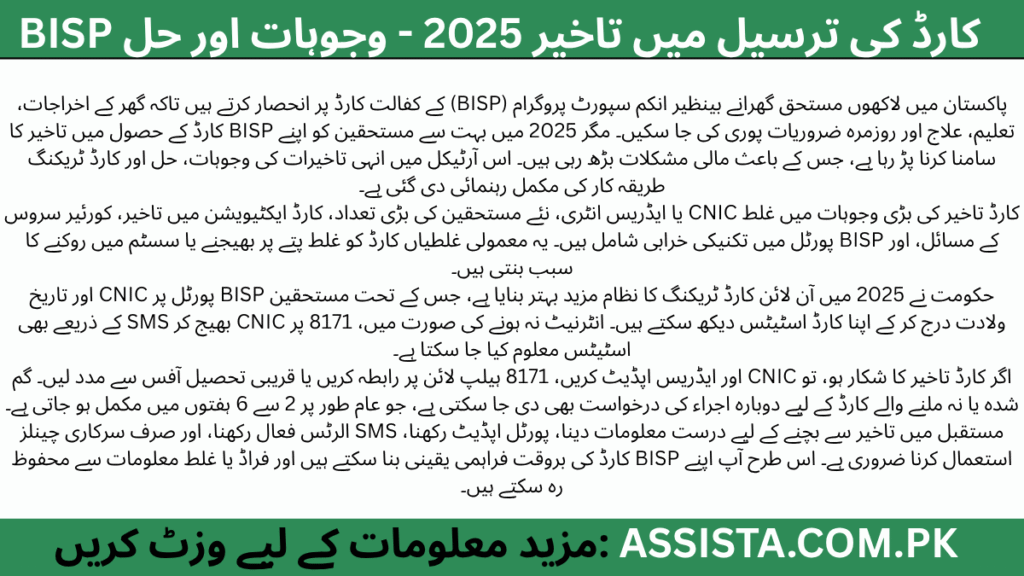 BISP کفالت کارڈ کی تاخیر کی معلومات، سرکاری پورٹل اور 8171 SMS ٹریکنگ رہنمائی کے ساتھ۔ 2025 میں BISP کارڈ کی ڈلیوری مسائل اور حل کی تفصیلی وضاحت۔