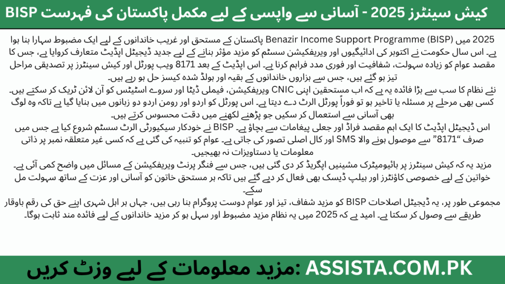 "2025 میں BISP کا نیا ڈیجیٹل نظام — مستحق خاندانوں کے لیے CNIC تصدیق، آن لائن اسٹیٹس چیک، بائیومیٹرک اپڈیٹس، فراڈ سے بچاؤ اور 8171 سرکاری الرٹس کے ذریعے شفاف اور تیز ادائیگی کا عمل۔"