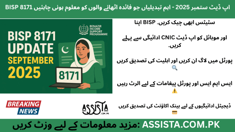 BISP 8171 Update September 2025 update banner showing digital portal, CNIC verification, and payment notice for Pakistani beneficiaries.