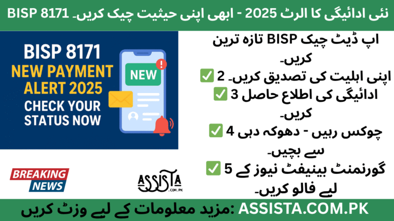 BISP 8171 New Payment Alert 2025 message on screen with warning sign and Pakistani flag theme, showing government updates and beneficiary guidance