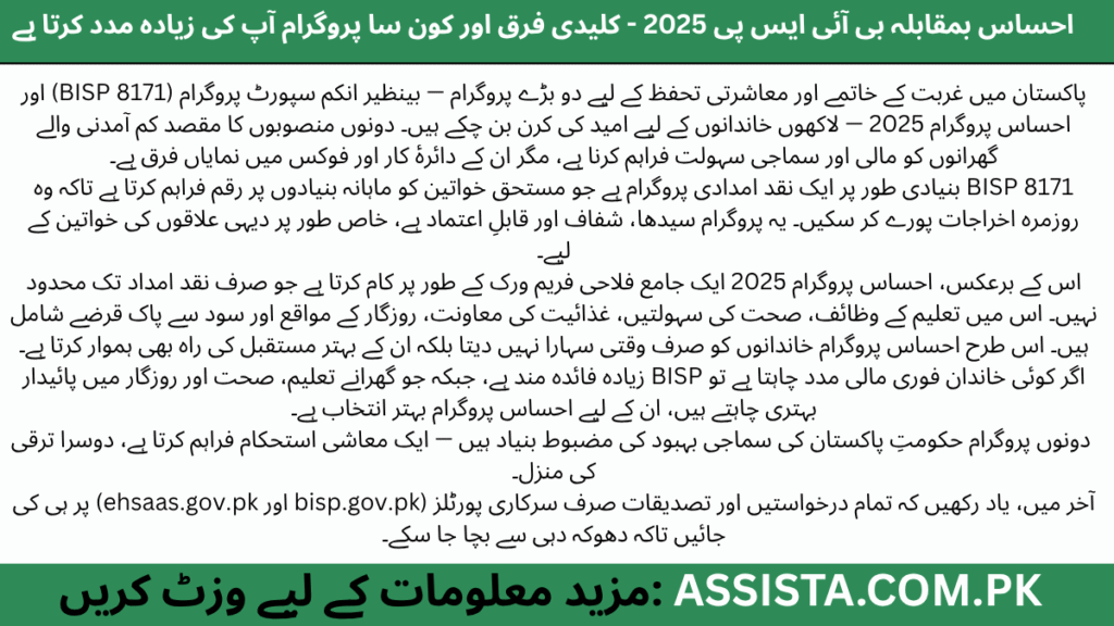 احساس بمقابلہ بی آئی ایس پی 2025 – پاکستان کے دو بڑے سماجی فلاحی پروگراموں کا موازنہ جو غریب خاندانوں کو نقد امداد، تعلیم اور صحت کی سہولت فراہم کرتے ہیں۔