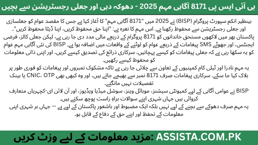 BISP 8171 آگاہی مہم 2025 کا پوسٹر جس میں ایک خاتون کو جعلی SMS سے پریشان دکھایا گیا ہے، پیغام درج ہے: "اپنا حق محفوظ کریں، اپنا ڈیٹا محفوظ کریں" تاکہ عوام کو فراڈ اور جعلی رجسٹریشن سے بچایا جا سکے۔
