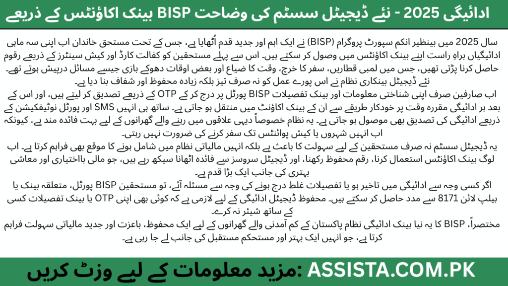 2025 میں BISP کی بینک اکاؤنٹ کے ذریعے ادائیگیوں کا نیا ڈیجیٹل نظام — مستحق خاندانوں کے لیے محفوظ اور جدید فنانشل سہولت