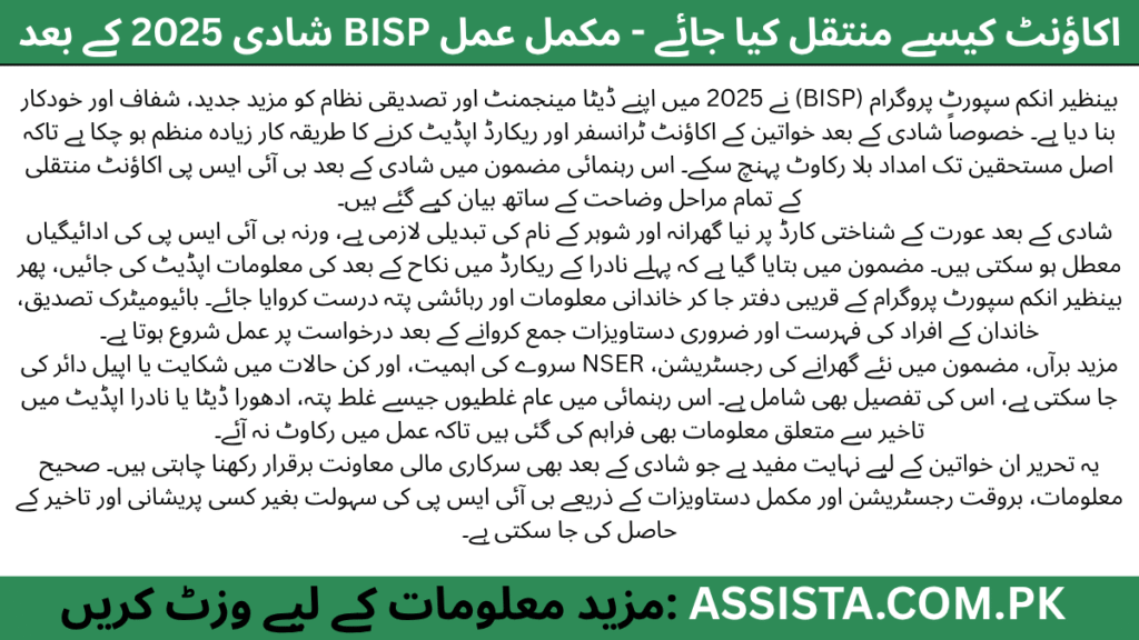 شادی کے بعد 2025 میں بی آئی ایس پی اکاؤنٹ منتقل کرنے کا مکمل رہنمائی خلاصہ، نادرا اپڈیٹ، گھرانہ تبدیلی اور تصدیقی عمل کی تفصیل کے ساتھ۔