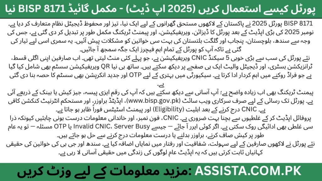 BISP 8171 پورٹل 2025 کی اہم تبدیلیوں، پیمنٹ ٹریکنگ، اہلیت چیک، پروفائل اپڈیٹ اور QR ویریفیکیشن کی جامع اردو سمری۔
